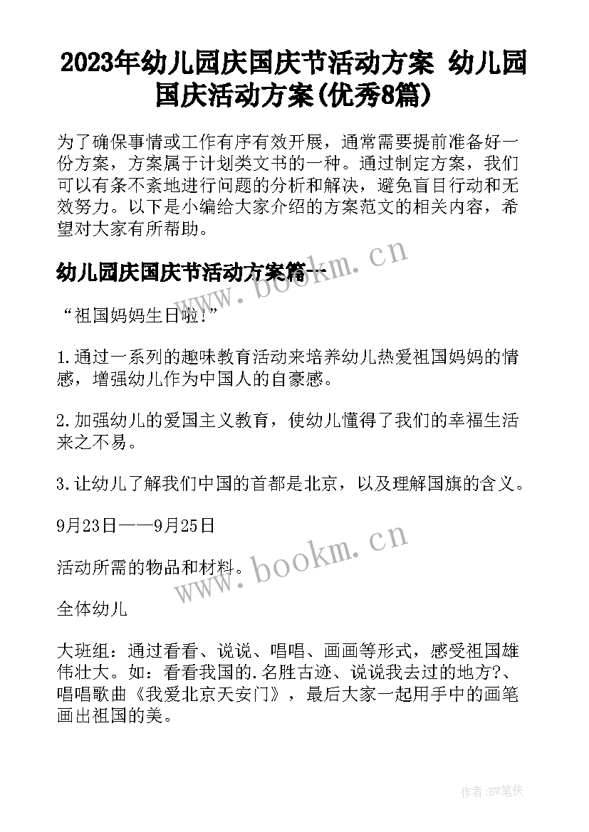 2023年幼儿园庆国庆节活动方案 幼儿园国庆活动方案(优秀8篇)