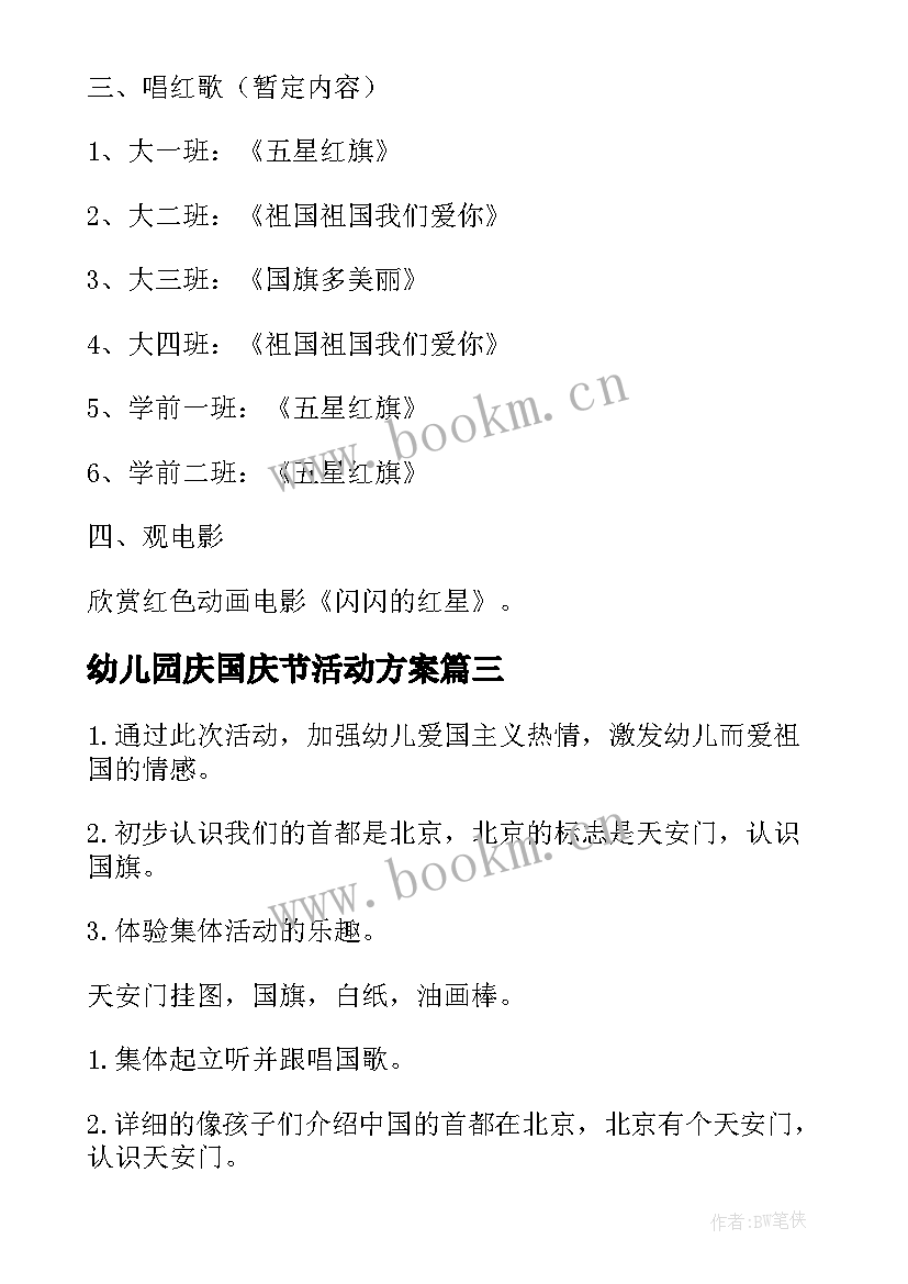 2023年幼儿园庆国庆节活动方案 幼儿园国庆活动方案(优秀8篇)