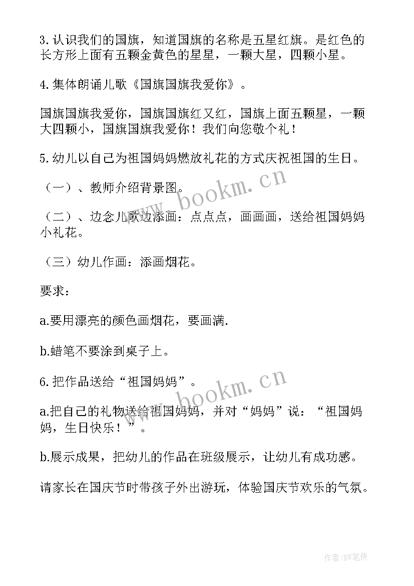 2023年幼儿园庆国庆节活动方案 幼儿园国庆活动方案(优秀8篇)