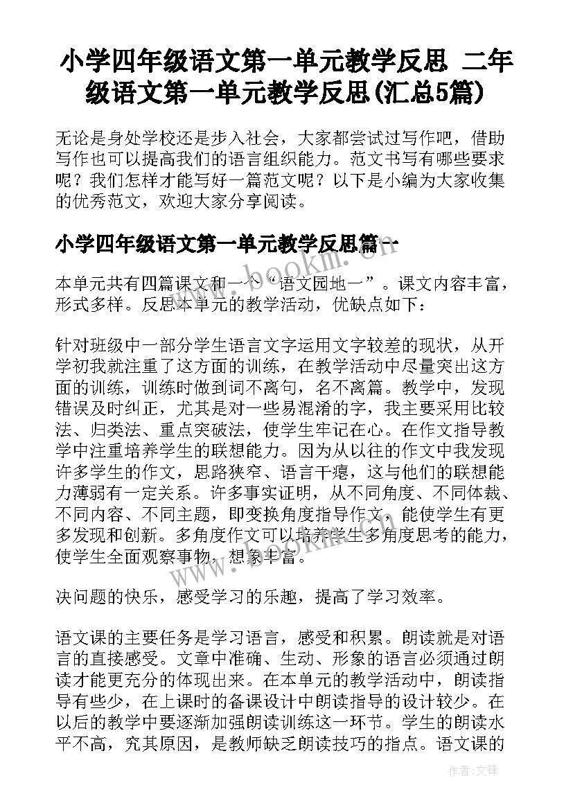 小学四年级语文第一单元教学反思 二年级语文第一单元教学反思(汇总5篇)