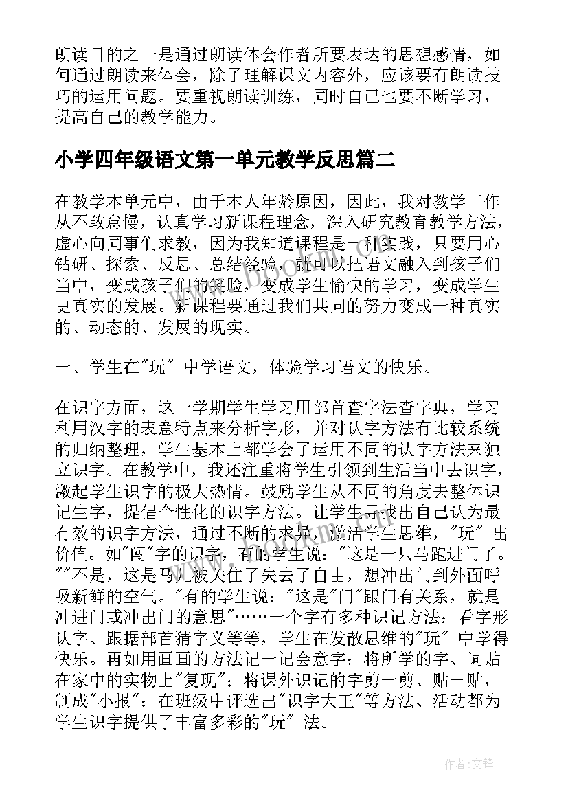 小学四年级语文第一单元教学反思 二年级语文第一单元教学反思(汇总5篇)