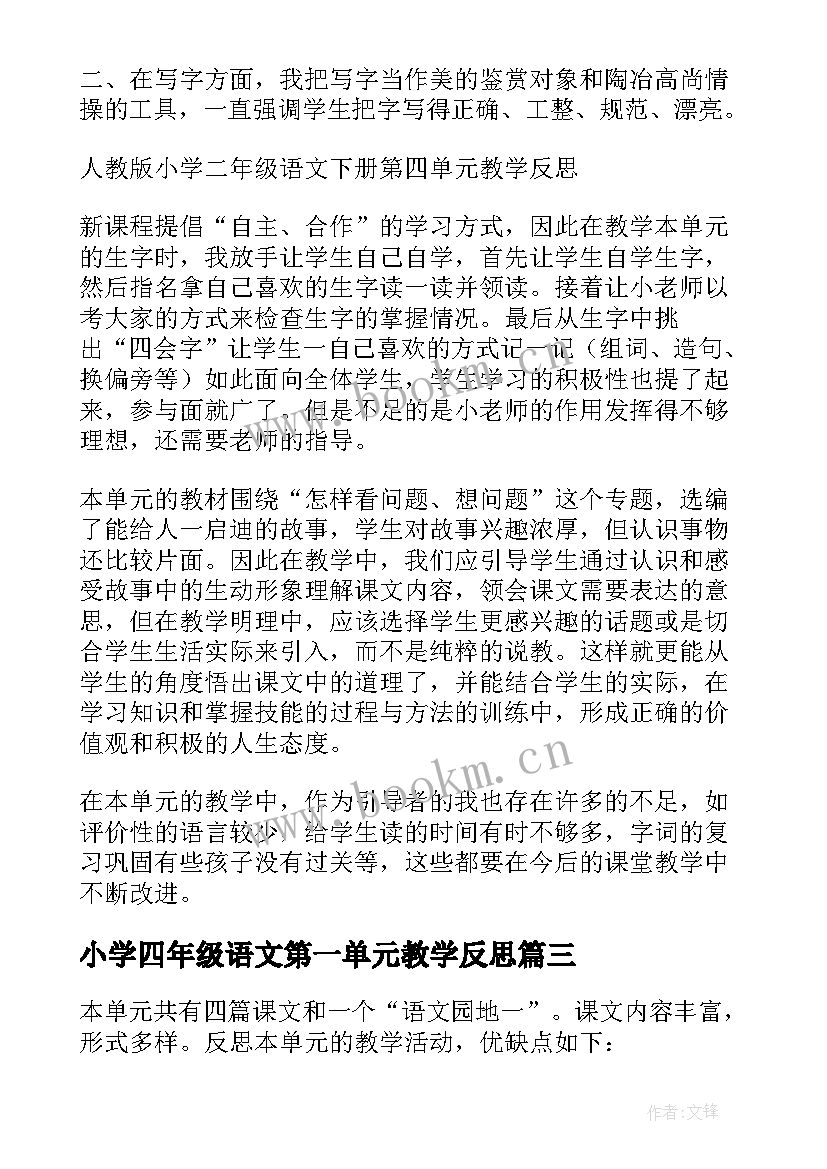 小学四年级语文第一单元教学反思 二年级语文第一单元教学反思(汇总5篇)