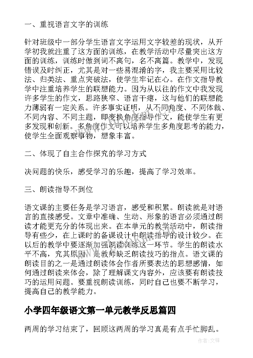 小学四年级语文第一单元教学反思 二年级语文第一单元教学反思(汇总5篇)