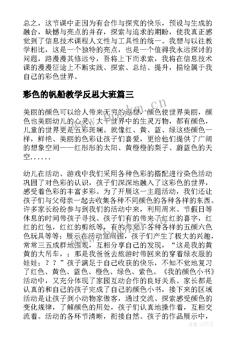 彩色的帆船教学反思大班 彩色农庄教学反思(模板7篇)