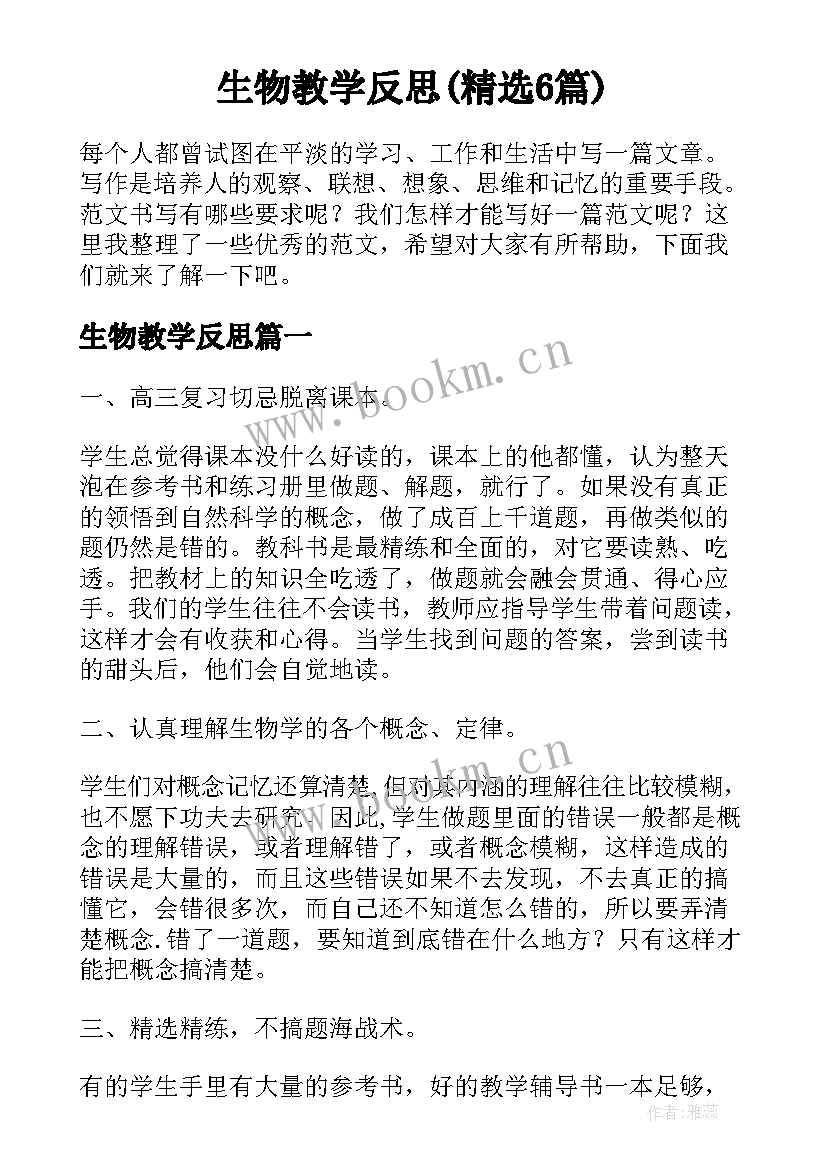 生物教学反思(精选6篇)