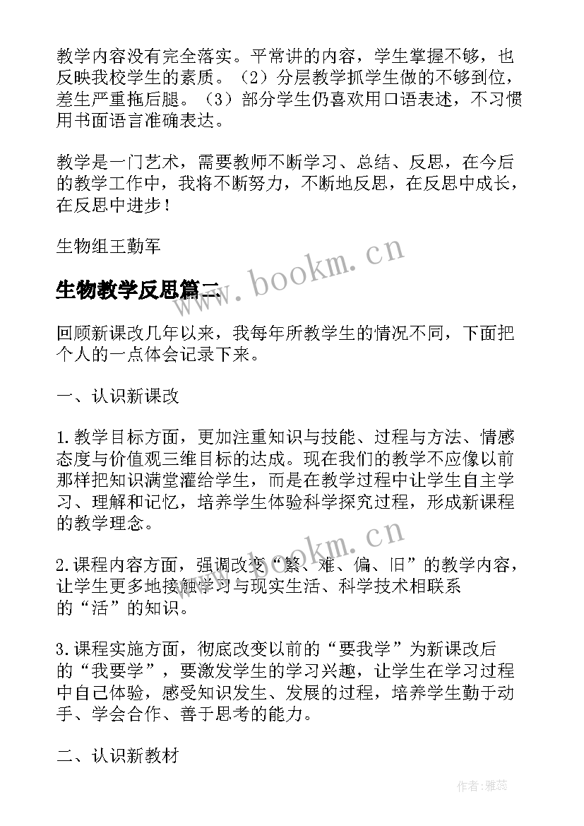 生物教学反思(精选6篇)