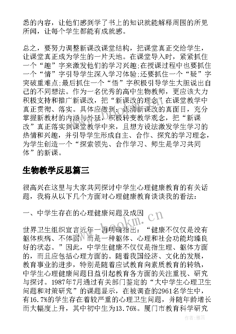 生物教学反思(精选6篇)