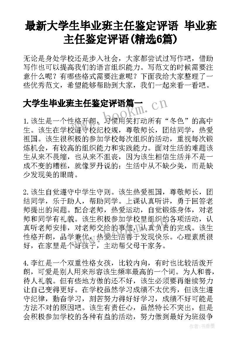 最新大学生毕业班主任鉴定评语 毕业班主任鉴定评语(精选6篇)