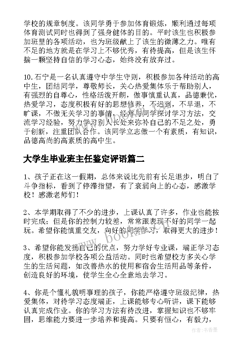 最新大学生毕业班主任鉴定评语 毕业班主任鉴定评语(精选6篇)