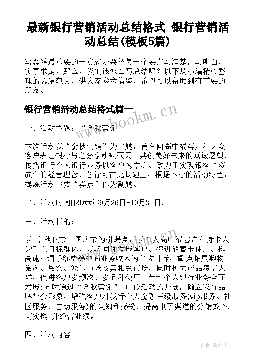 最新银行营销活动总结格式 银行营销活动总结(模板5篇)