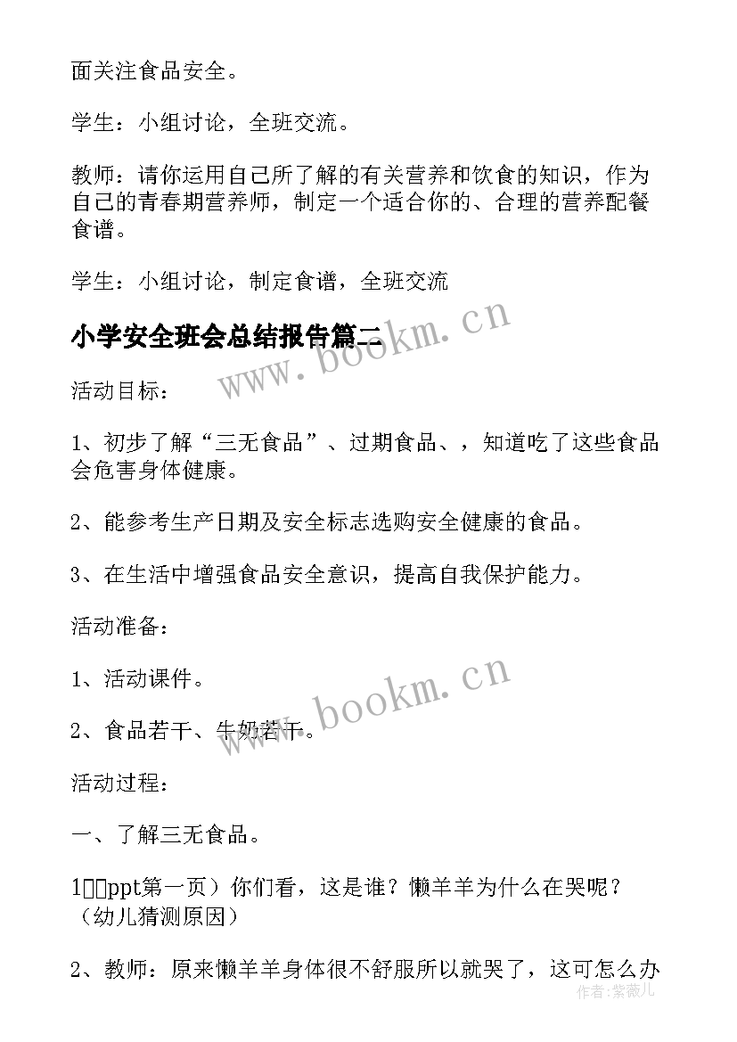 小学安全班会总结报告 小学食品安全教育班会总结(模板5篇)