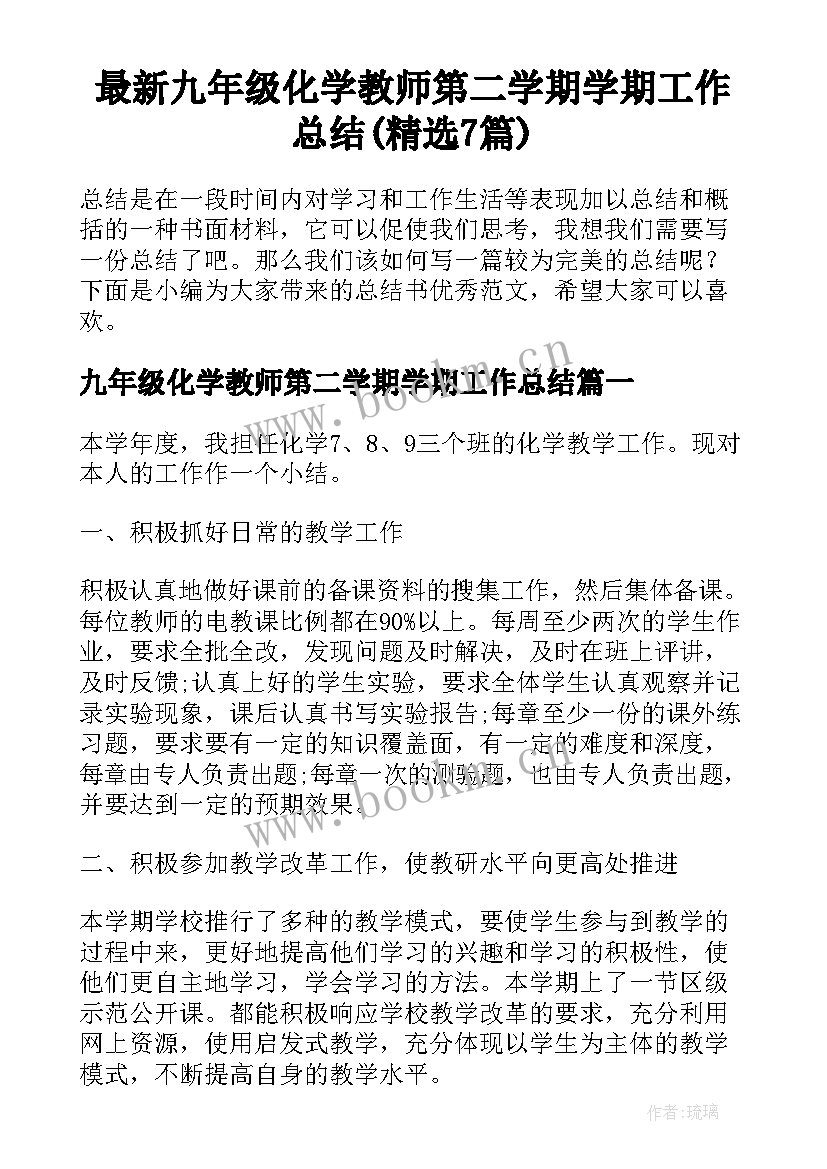 最新九年级化学教师第二学期学期工作总结(精选7篇)