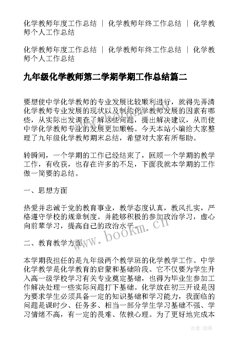 最新九年级化学教师第二学期学期工作总结(精选7篇)