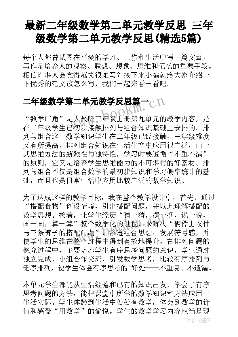 最新二年级数学第二单元教学反思 三年级数学第二单元教学反思(精选5篇)