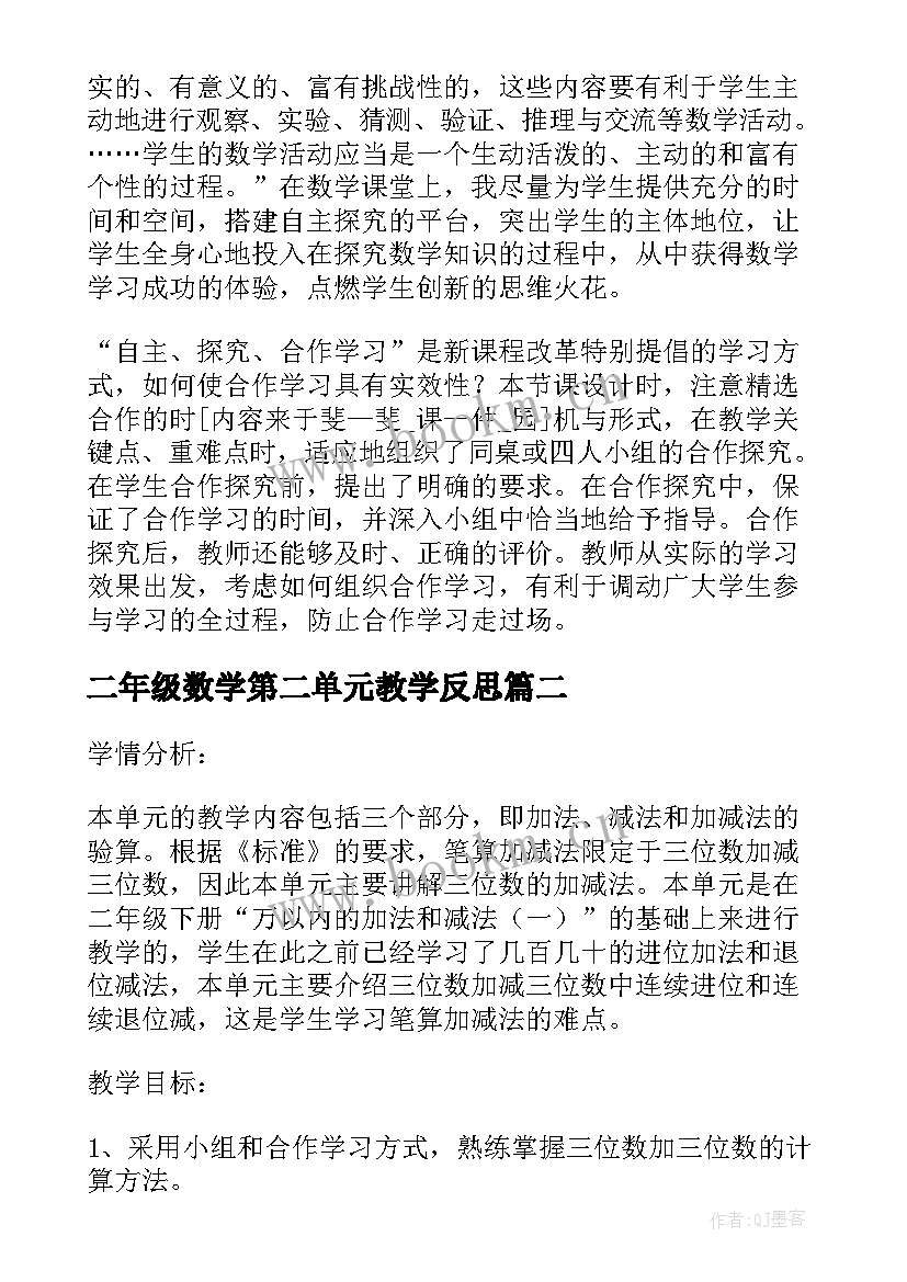 最新二年级数学第二单元教学反思 三年级数学第二单元教学反思(精选5篇)