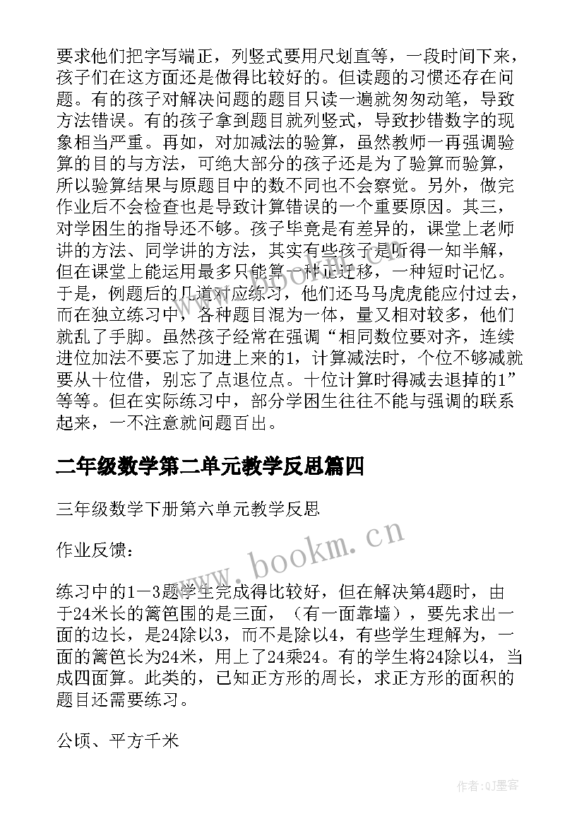 最新二年级数学第二单元教学反思 三年级数学第二单元教学反思(精选5篇)