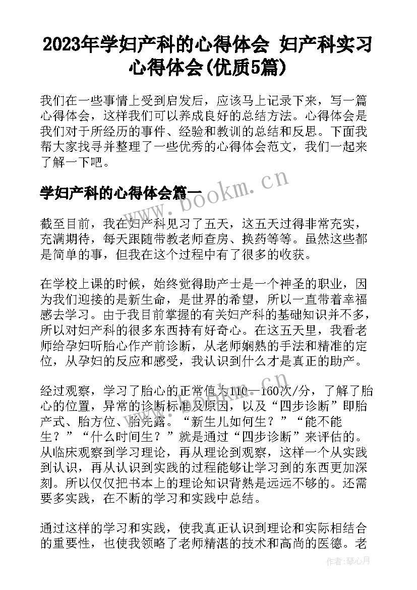 2023年学妇产科的心得体会 妇产科实习心得体会(优质5篇)