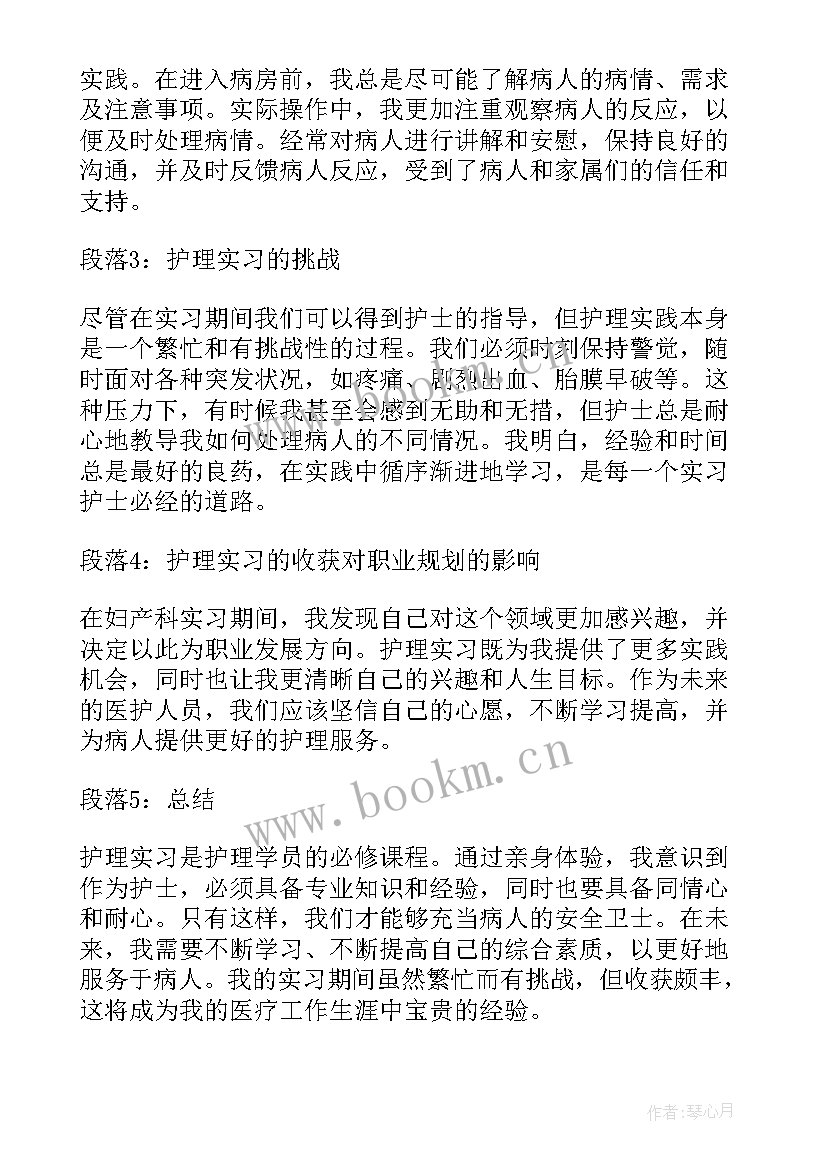 2023年学妇产科的心得体会 妇产科实习心得体会(优质5篇)