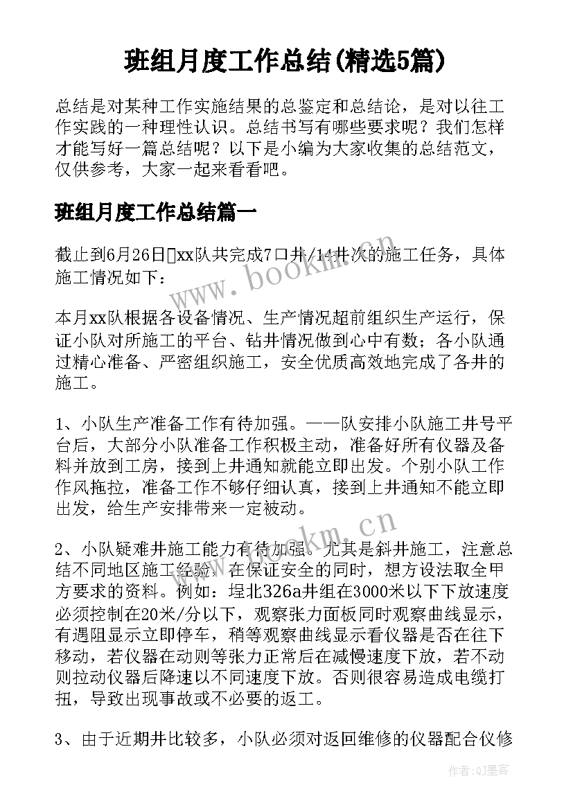 班组月度工作总结(精选5篇)