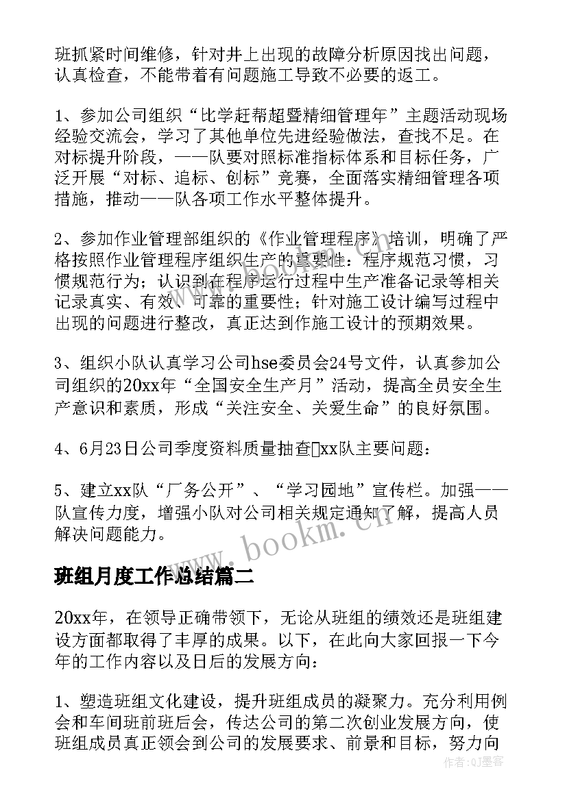 班组月度工作总结(精选5篇)