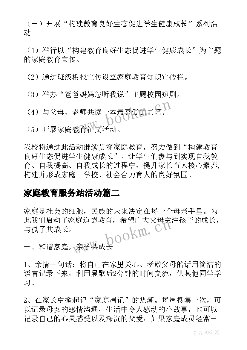 2023年家庭教育服务站活动 家庭教育方案寒假家庭教育方案(汇总8篇)