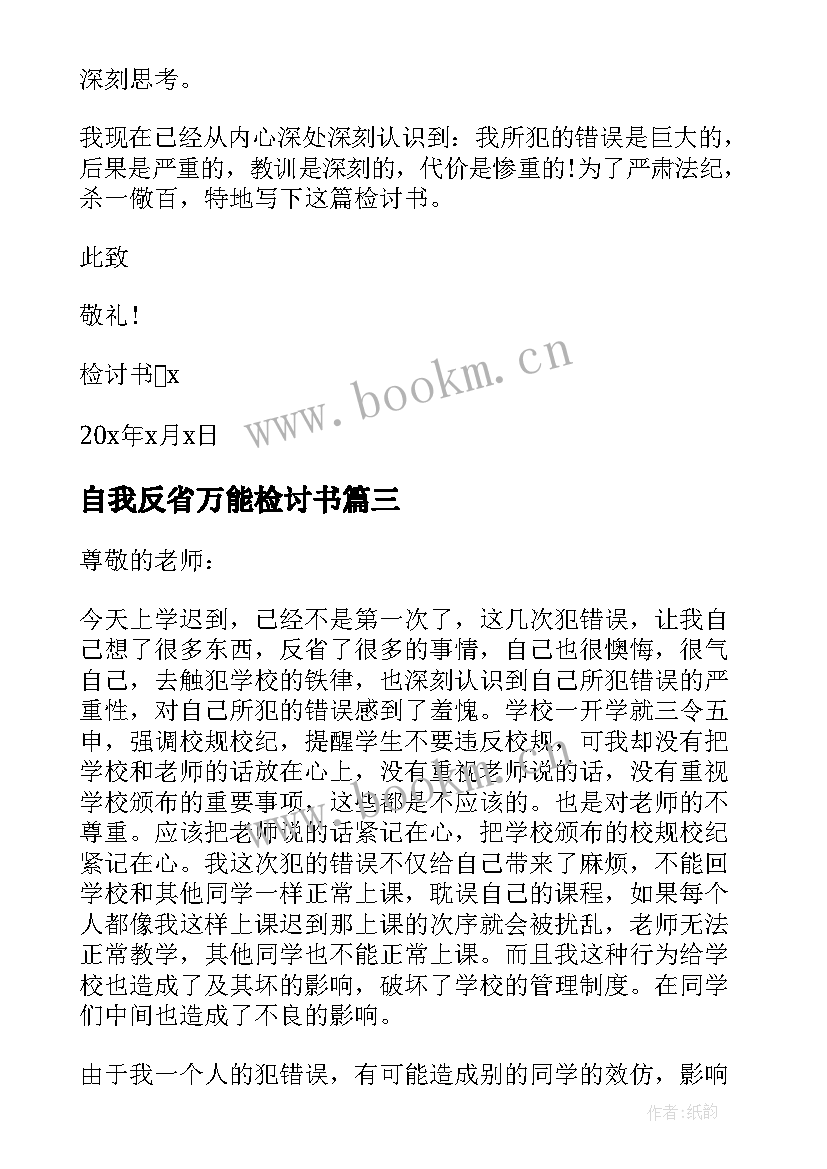 自我反省万能检讨书 迟到自我反省万能检讨书(汇总9篇)