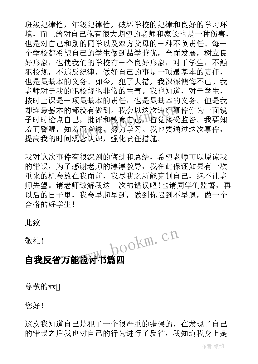 自我反省万能检讨书 迟到自我反省万能检讨书(汇总9篇)