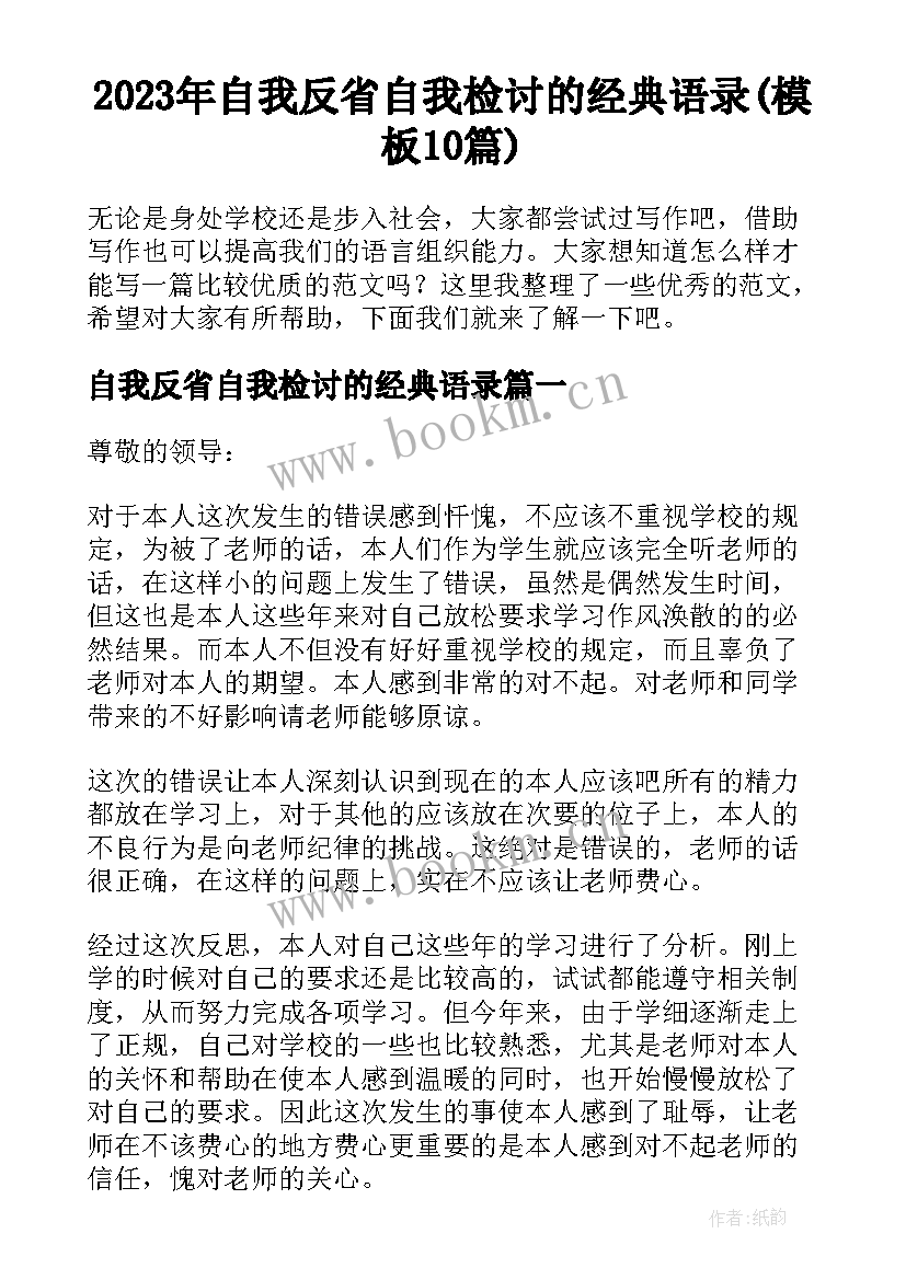 2023年自我反省自我检讨的经典语录(模板10篇)