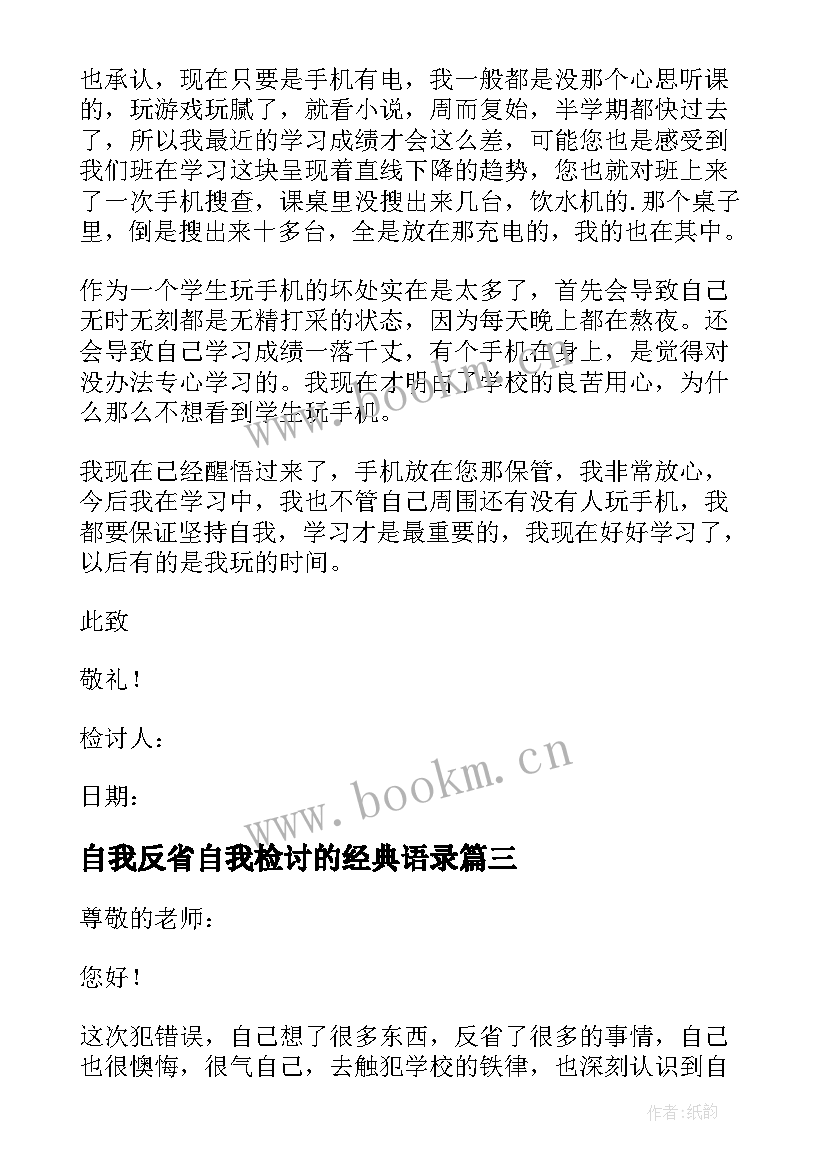 2023年自我反省自我检讨的经典语录(模板10篇)