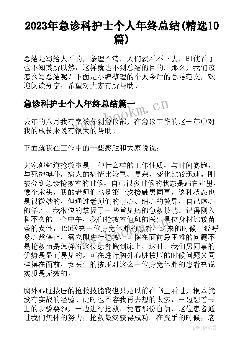 2023年急诊科护士个人年终总结(精选10篇)