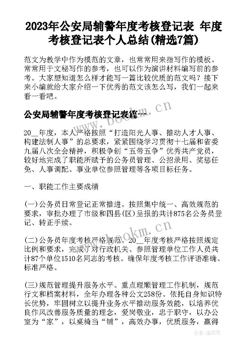 2023年公安局辅警年度考核登记表 年度考核登记表个人总结(精选7篇)