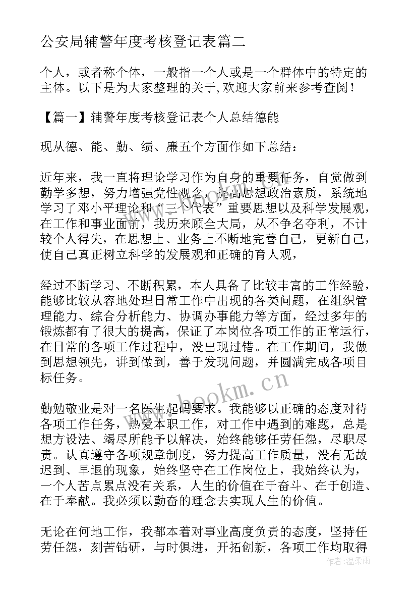 2023年公安局辅警年度考核登记表 年度考核登记表个人总结(精选7篇)