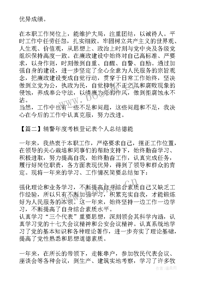 2023年公安局辅警年度考核登记表 年度考核登记表个人总结(精选7篇)