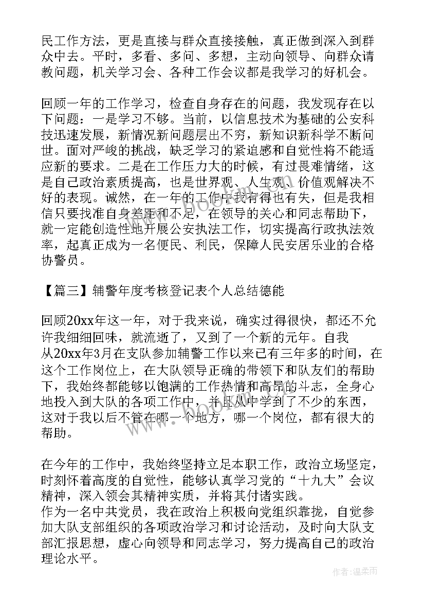 2023年公安局辅警年度考核登记表 年度考核登记表个人总结(精选7篇)