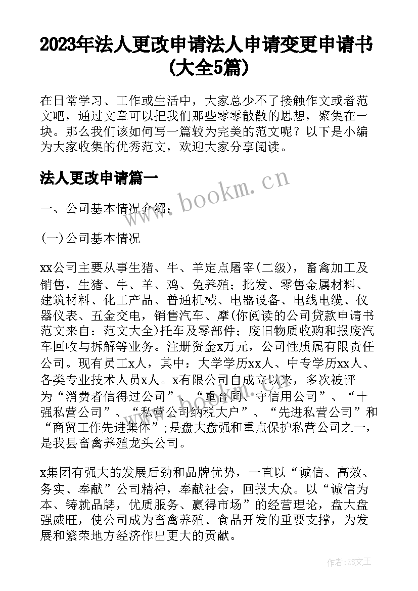 2023年法人更改申请 法人申请变更申请书(大全5篇)