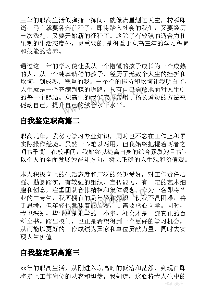 最新自我鉴定职高 职高自我鉴定(大全9篇)