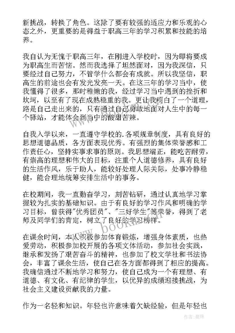 最新自我鉴定职高 职高自我鉴定(大全9篇)