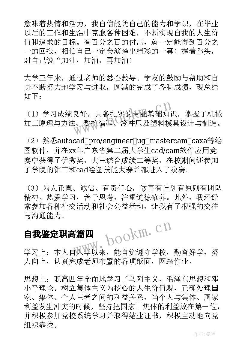 最新自我鉴定职高 职高自我鉴定(大全9篇)