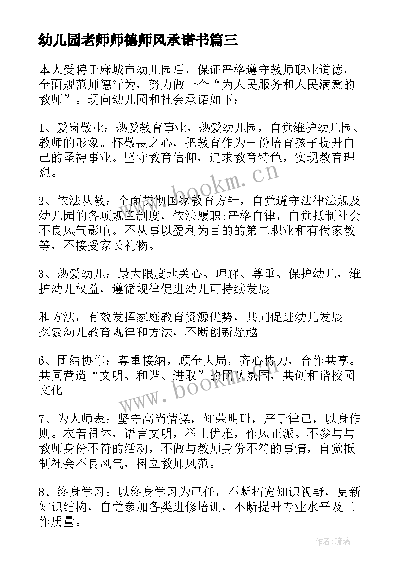 幼儿园老师师德师风承诺书(实用8篇)