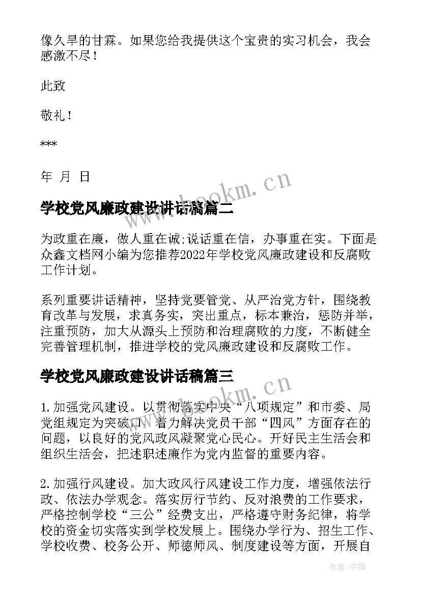 学校党风廉政建设讲话稿(优质5篇)