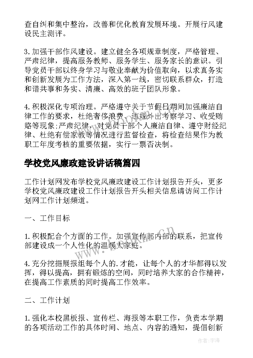 学校党风廉政建设讲话稿(优质5篇)