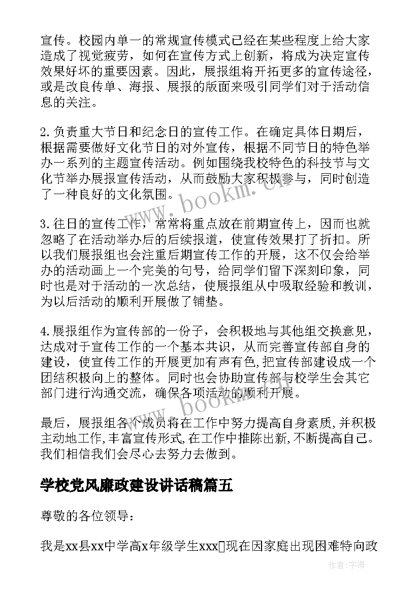 学校党风廉政建设讲话稿(优质5篇)