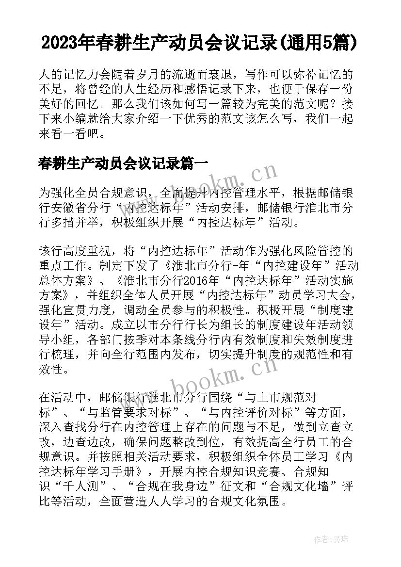 2023年春耕生产动员会议记录(通用5篇)