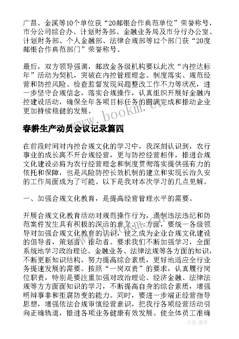 2023年春耕生产动员会议记录(通用5篇)