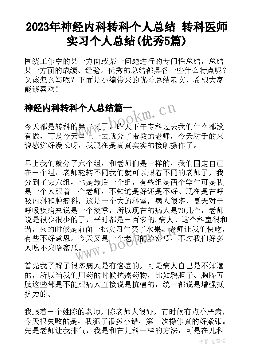 2023年神经内科转科个人总结 转科医师实习个人总结(优秀5篇)