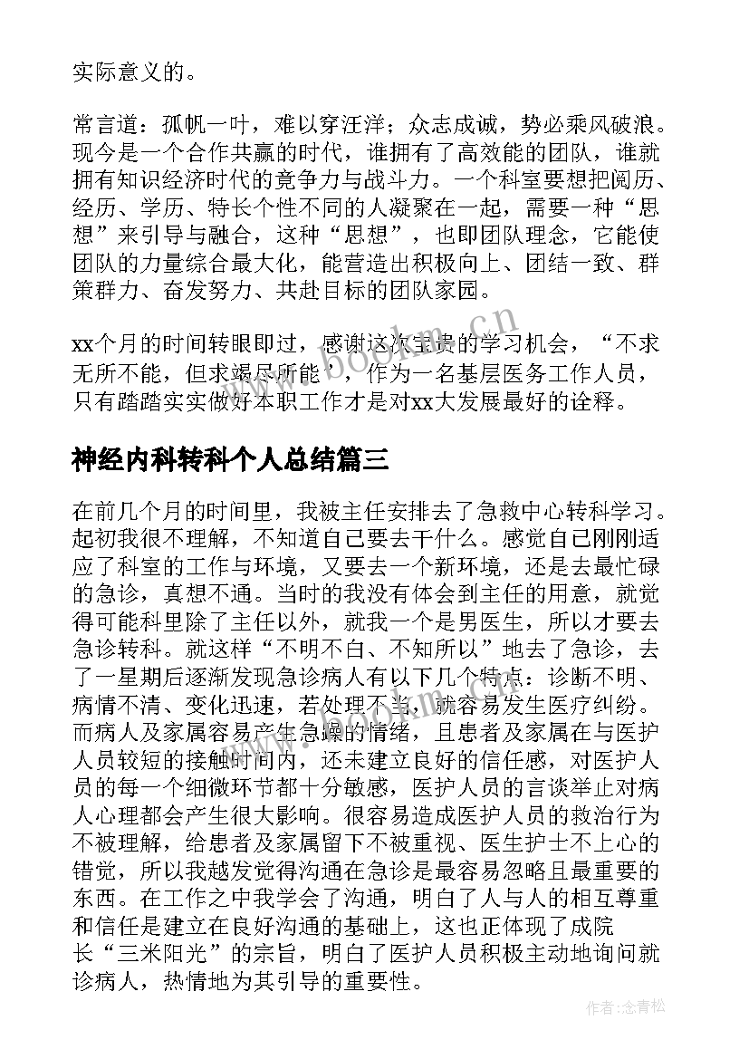 2023年神经内科转科个人总结 转科医师实习个人总结(优秀5篇)