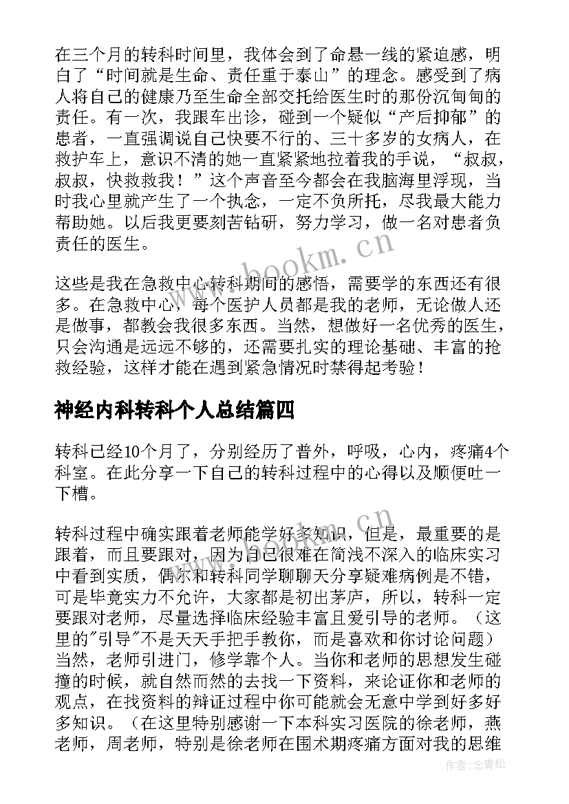 2023年神经内科转科个人总结 转科医师实习个人总结(优秀5篇)