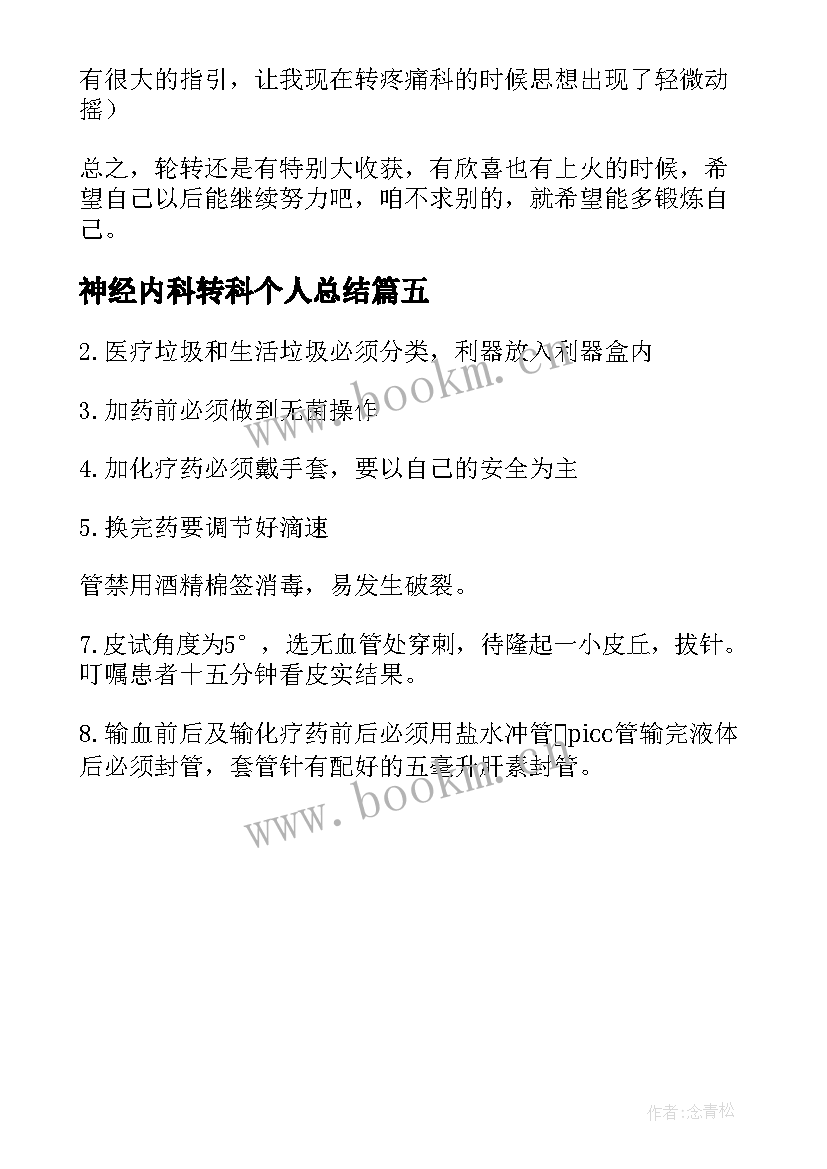 2023年神经内科转科个人总结 转科医师实习个人总结(优秀5篇)