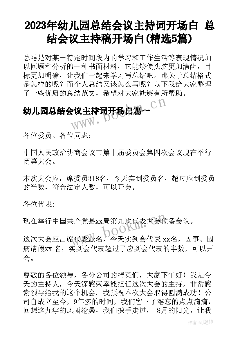 2023年幼儿园总结会议主持词开场白 总结会议主持稿开场白(精选5篇)