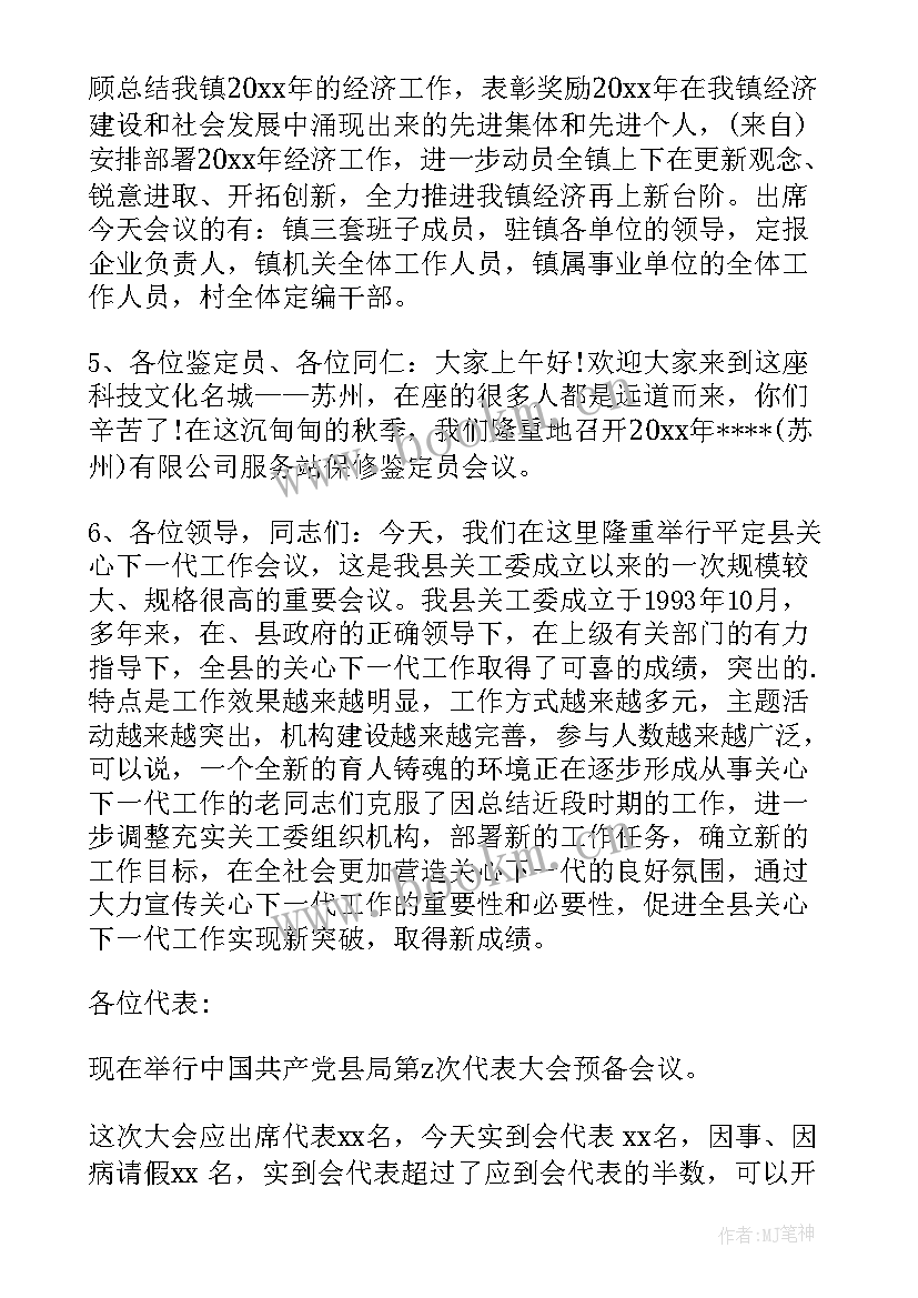 2023年幼儿园总结会议主持词开场白 总结会议主持稿开场白(精选5篇)